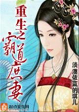 重生之霸道娇妻赖上我全文免费
