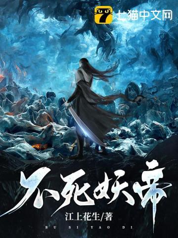 不死妖君动凡心